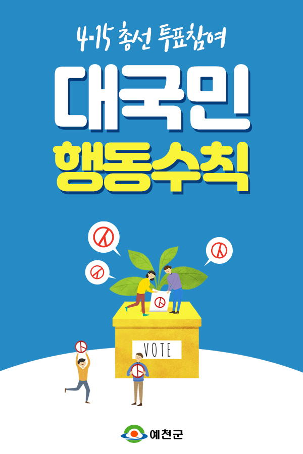 1.제21대 국회의원 선거 대국민 행동수칙 안내